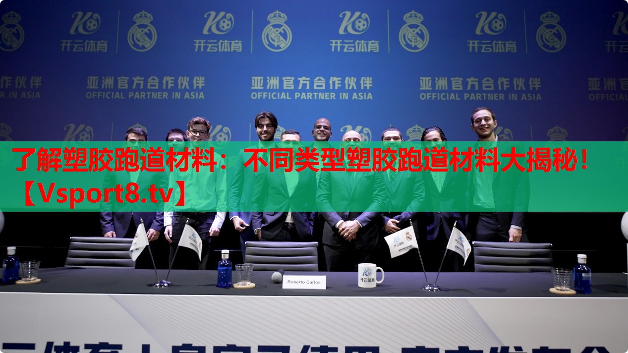 了解塑胶跑道材料：不同类型塑胶跑道材料大揭秘！