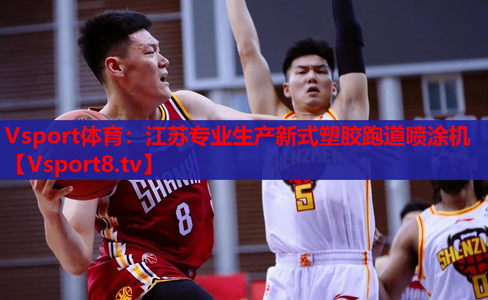 Vsport体育：江苏专业生产新式塑胶跑道喷涂机