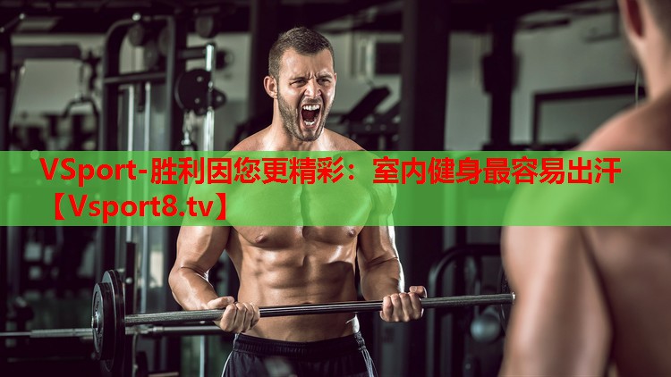 VSport-胜利因您更精彩：室内健身最容易出汗