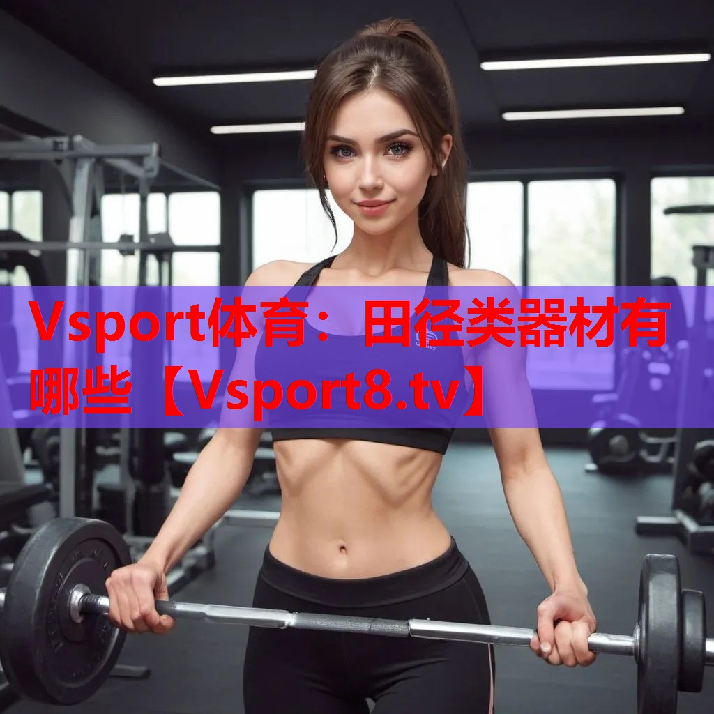 Vsport体育：田径类器材有哪些
