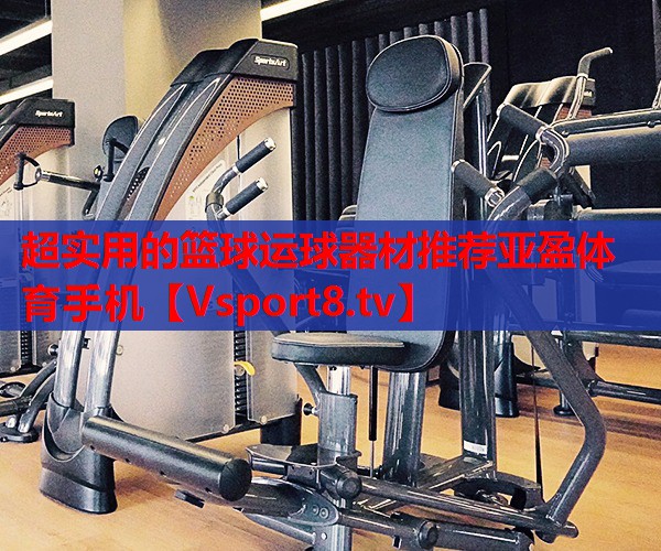 超实用的篮球运球器材推荐亚盈体育手机