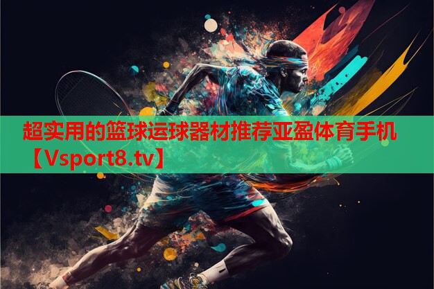 超实用的篮球运球器材推荐亚盈体育手机