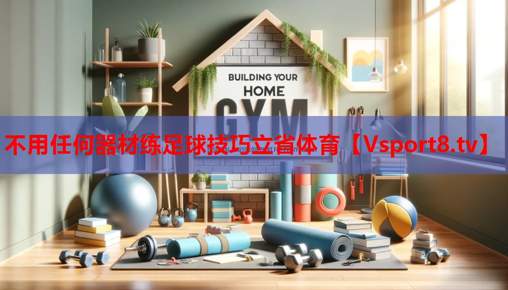 不用任何器材练足球技巧立省体育