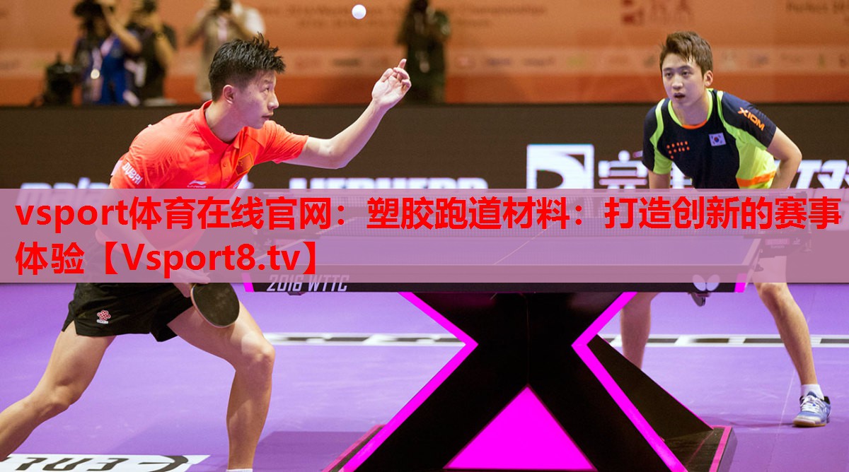 vsport体育在线官网：塑胶跑道材料：打造创新的赛事体验