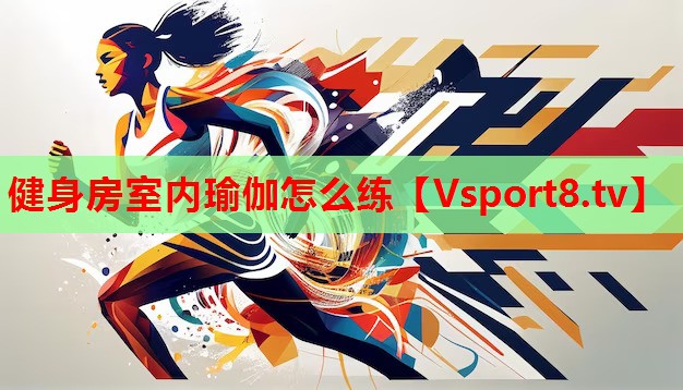 健身房室内瑜伽怎么练
