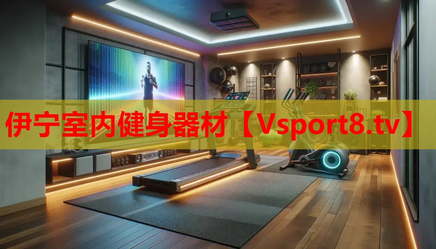 伊宁室内健身器材