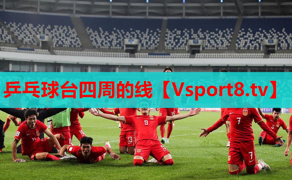 乒乓球台四周的线