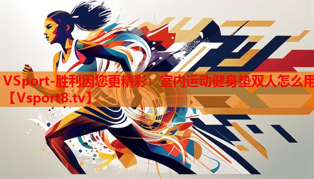 VSport-胜利因您更精彩：室内运动健身垫双人怎么用