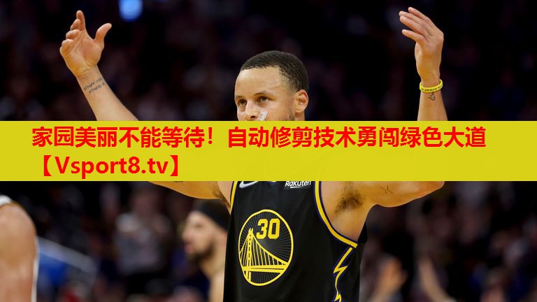 家园美丽不能等待！自动修剪技术勇闯绿色大道