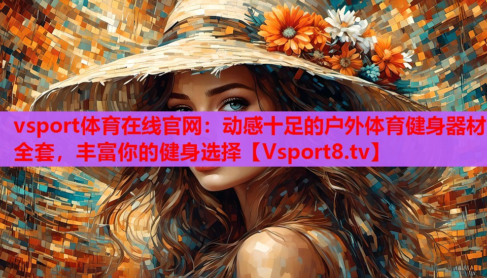 动感十足的户外体育健身器材全套，丰富你的健身选择