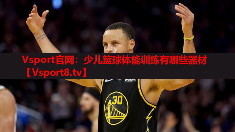 少儿篮球体能训练有哪些器材