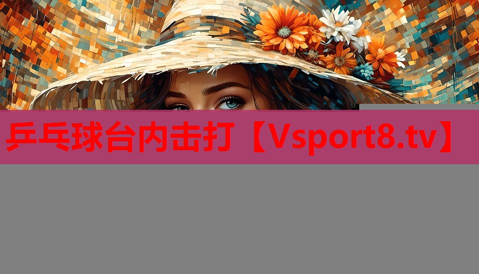 乒乓球台内击打