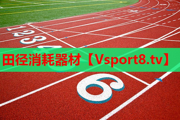 田径消耗器材