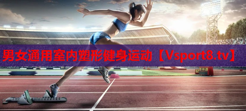男女通用室内塑形健身运动