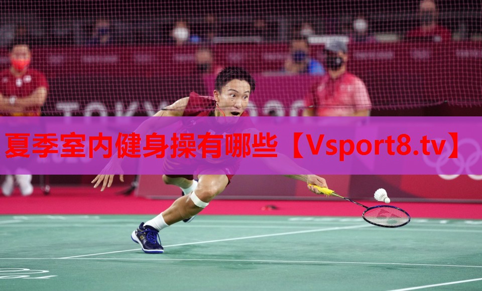 夏季室内健身操有哪些