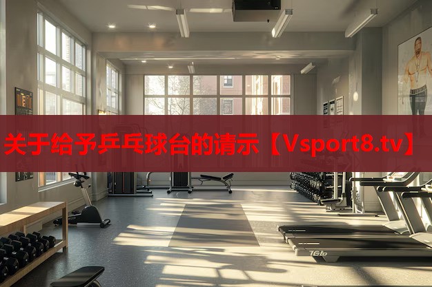 关于给予乒乓球台的请示 关于给予乒乓球台的请示